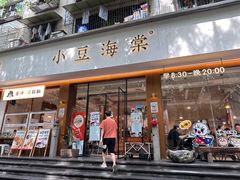 -小豆海棠(人民南路店)