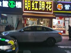 -明红蹄花(糍粑店街店)