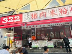 -322猪肉米粉铺
