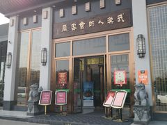 门面-雅和睿景·商务宴·风味土窑鸡(花博汇店)