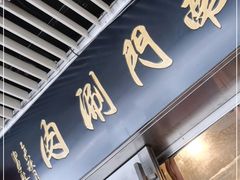 门面-南门涮肉(上海二店)