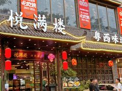 -悦满楼·西关名点·湛江名菜(航空综合大厦店)