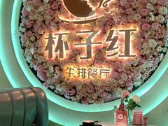 -杯子红牛排(创意产业园店)