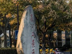 -南通濠河风景名胜区