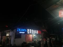 门面-桂萍特色牛筋牛杂(长堤街总店)