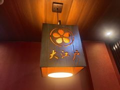 -大江户日本料理(吕厝店)