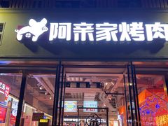 -阿亲家·韩式无限烤肉(花果园店)