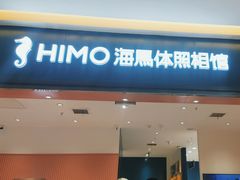 -海马体照相馆(重庆爱琴海购物公园店)