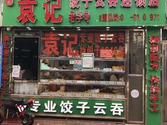 -袁记云饺(蛇口店)