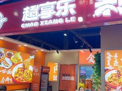 -超享乐剁椒面(合生汇店)