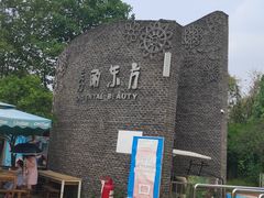 -秀丽东方