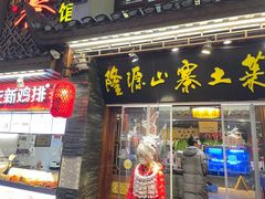 门面-隆源山寨土菜馆