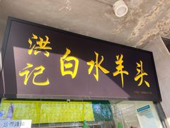 门面-洪记白水羊头(天坛店)