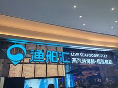 -渔舶汇蒸汽活海鲜·榴莲自助(领展中心城店)