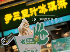 -尹三豆汁(前门旗舰店)