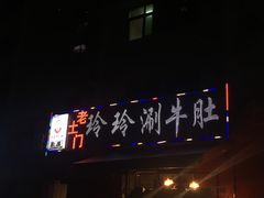 -玲玲涮牛肚(土门坊店)