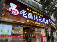 -易老妈蹄花.创于1935(总店)