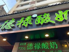 门面-德禄酸奶(莫家街店)