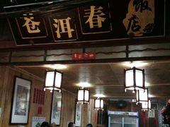 android_upload_pic-苍洱春饭店