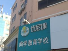 -优尼课国际教育(中关村校区)