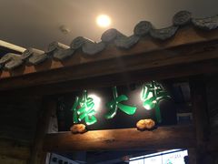 -仄园围炉坊·牛肉火锅·汕头卤水火锅(蛇口店)