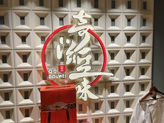 -奇滋豆味(南十四道街店)