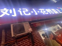 -刘记小花鸭霸王(曲塘路店)