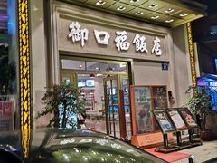门面-御口福(王圣堂店)