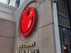 -红樱桃·欢乐餐厅(太原里店)