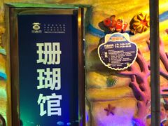 -御唐府海珊瑚主题餐厅
