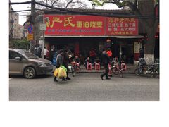 门面-严氏重油烧麦(民权路店)