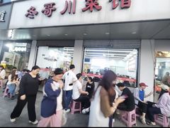 -冬哥川菜馆(十梓街店)