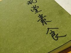 -五观堂素食(新华路店)