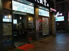 门面-古代饭堂(冠亚店)