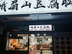 -峨眉山豆腐脑(解放路店)