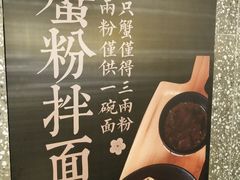 -贡梅老面馆·蟹粉面·无锡特色小吃(南长街主推店)