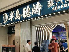 门面-半岛听涛蒸汽海鲜自助(K11店)