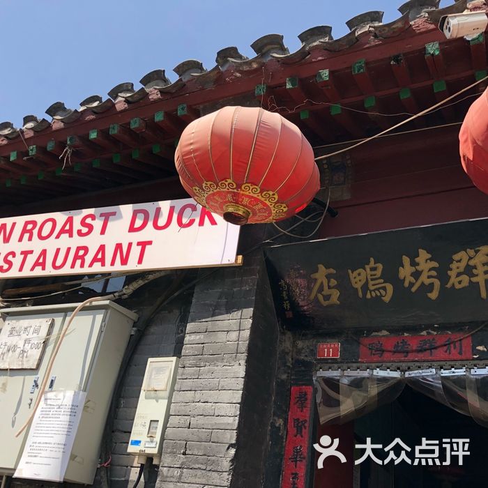 利群烤鸭店图片-北京烤鸭-大众点评网