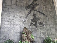 -中国茶叶博物馆(双峰馆区)