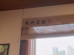 -长兴菜馆(高桥店)