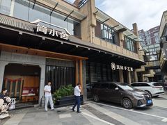 -简小舍·民间手艺菜(武昌江滩店)