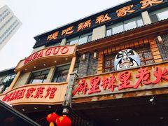 门面-嘎吧锅私家菜馆(联想科技城店)