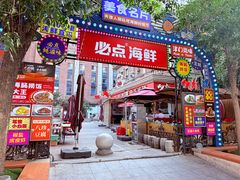-必点海鲜·海肠捞饭大王(滨江道店)