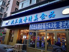 门面-北三凯奇清真食品店