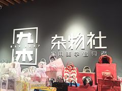 -九木杂物社(恒隆广场店)