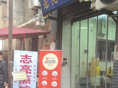 -志亮灌汤蒸饺·清真(庙后街店)