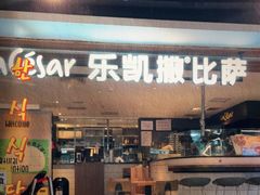 门面-乐凯撒披萨(中心书城店)