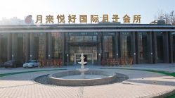 -月来悦好国际月子会所
