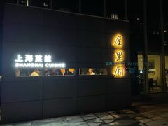 -屋里厢上海菜馆