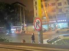 -袁记串串香(新南门店)